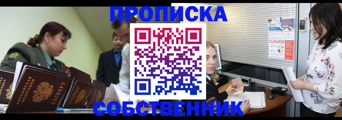 прописка от собственника в Солнечногорске